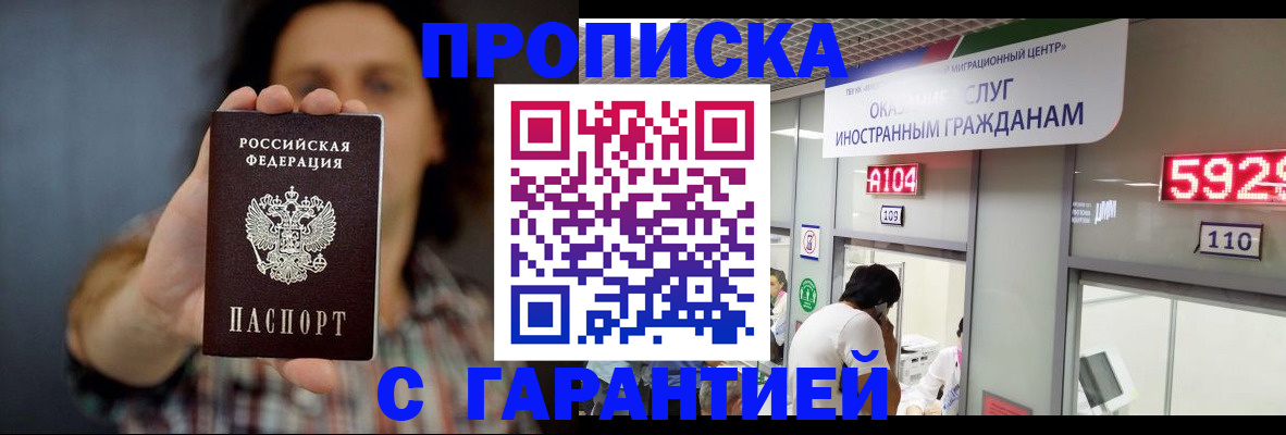 прописка законно в Кинеле